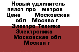 Новый удлинитель пилот про 5 метров! › Цена ­ 1 - Московская обл., Москва г. Электро-Техника » Электроника   . Московская обл.,Москва г.